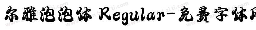 尔雅泡泡体 Regular字体转换